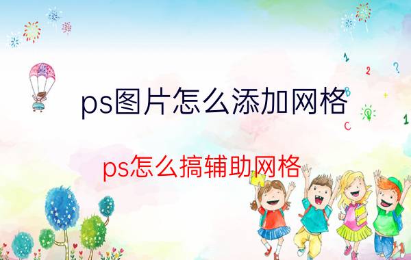 ps图片怎么添加网格 ps怎么搞辅助网格？